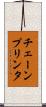 チェーン・プリンタ Scroll