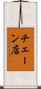 チェーン店 Scroll