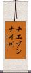 チエブンナイ川 Scroll