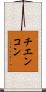 チエンコン Scroll