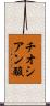 チオシアン酸 Scroll
