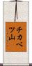 チカベツ山 Scroll