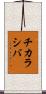 チカラシバ Scroll