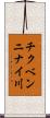 チクベンニナイ川 Scroll