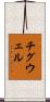 チグウェル Scroll