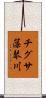 チグサ藻琴川 Scroll