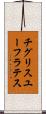 チグリスユーフラテス Scroll