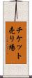 チケット売り場 Scroll