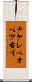 チケレペオペツ右川 Scroll