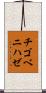チゴベニハゼ Scroll