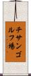 チサンゴルフ場 Scroll