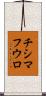 チシマフウロ Scroll