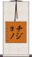 Chijono Scroll