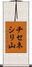 チセネシリ山 Scroll