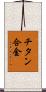 チタン合金 Scroll