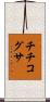 チチコグサ Scroll