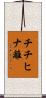 チチヒナ離 Scroll