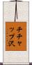 チチャップ沢 Scroll