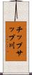 チップサップ川 Scroll