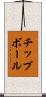 チップボール Scroll