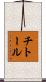 チトール Scroll