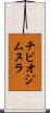 チビオジムヌラ Scroll