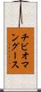 チビオマングース Scroll