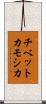 チベットカモシカ Scroll