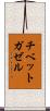 チベットガゼル Scroll