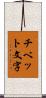 チベット文字 Scroll