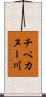 チペカヌー川 Scroll