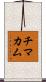 チマカム Scroll