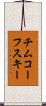 チムコーフスキー Scroll