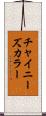 チャイニーズ・カラー Scroll