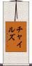 チャイルズ Scroll