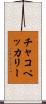 チャコ・ペッカリー Scroll