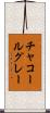 チャコールグレー Scroll