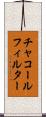 チャコールフィルター Scroll