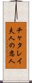 チャタレイ夫人の恋人 Scroll