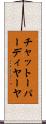 チャットーパーディヤーヤ Scroll
