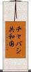 チャバシ共和国 Scroll