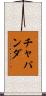 Chapanda Scroll