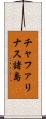 チャファリナス諸島 Scroll