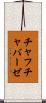 チャフチャバーゼ Scroll