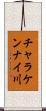 チャラケンナイ川 Scroll