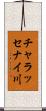 チャラッセナイ川 Scroll