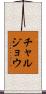 チャルジョウ Scroll