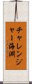 チャレンジャー海淵 Scroll