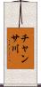 チャンサ川 Scroll