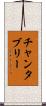 チャンタブリー Scroll